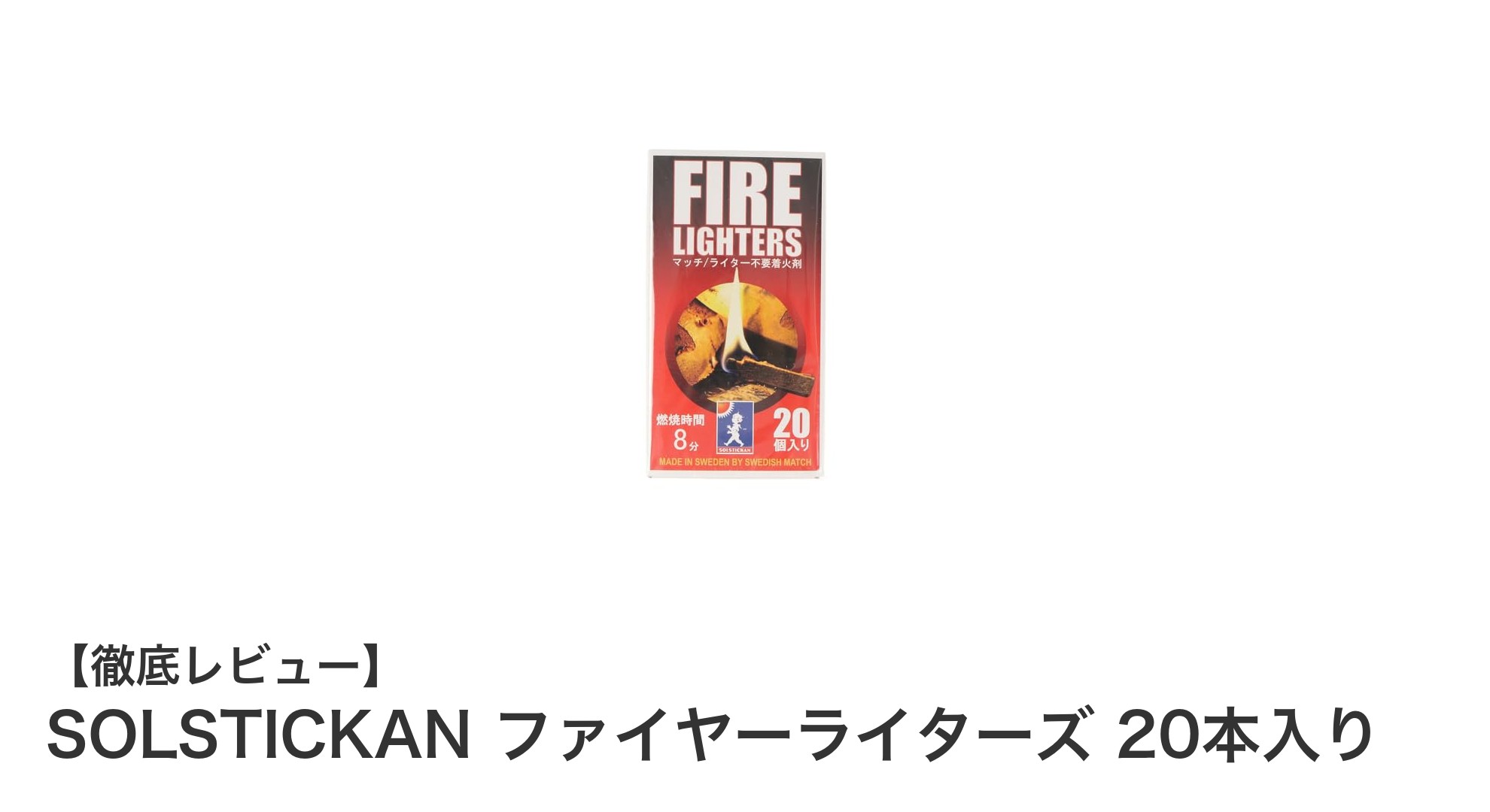 SOLSTICKANのファイヤーライターズで簡単＆長持ち！焚き火や薪ストーブに最適な着火剤20本セット
