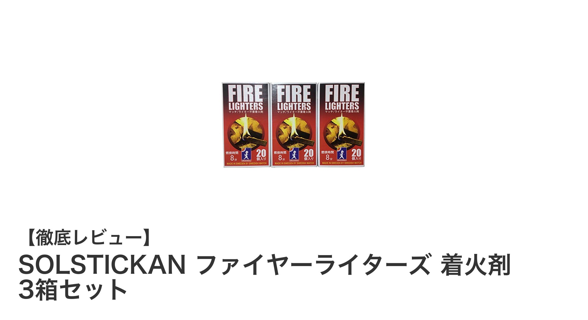 焚き火や薪ストーブに最適！SOLSTICKANのマッチ型着火剤3箱セットの魅力とは？