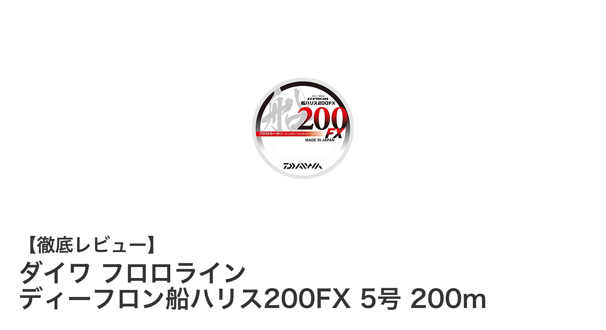 高強度としなやかさを誇るダイワ フロロライン ディーフロン船ハリス200FX 5号 200mの魅力とは?