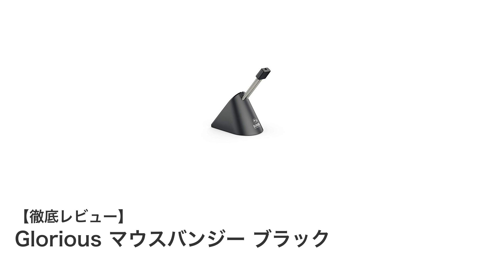 ケーブルの煩わしさを解消！Gloriousのマウスバンジーで快適操作を実現