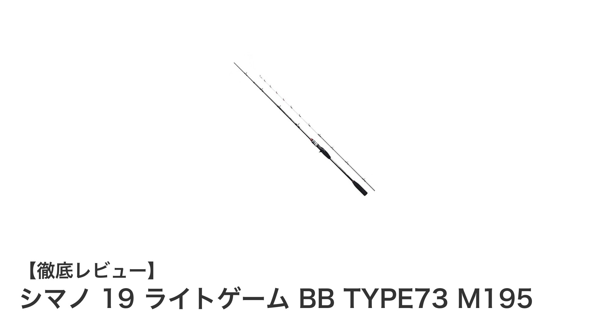 シマノ 19 ライトゲーム BB TYPE73 M195：初心者に最適な高感度ライトゲームロッド