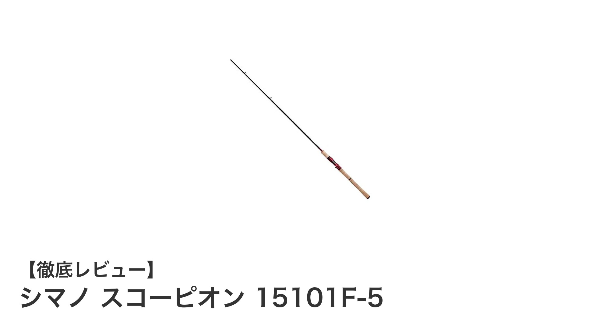 携帯性抜群！シマノ スコーピオン 15101F-5で快適なトップウォーターフィッシングを楽しもう