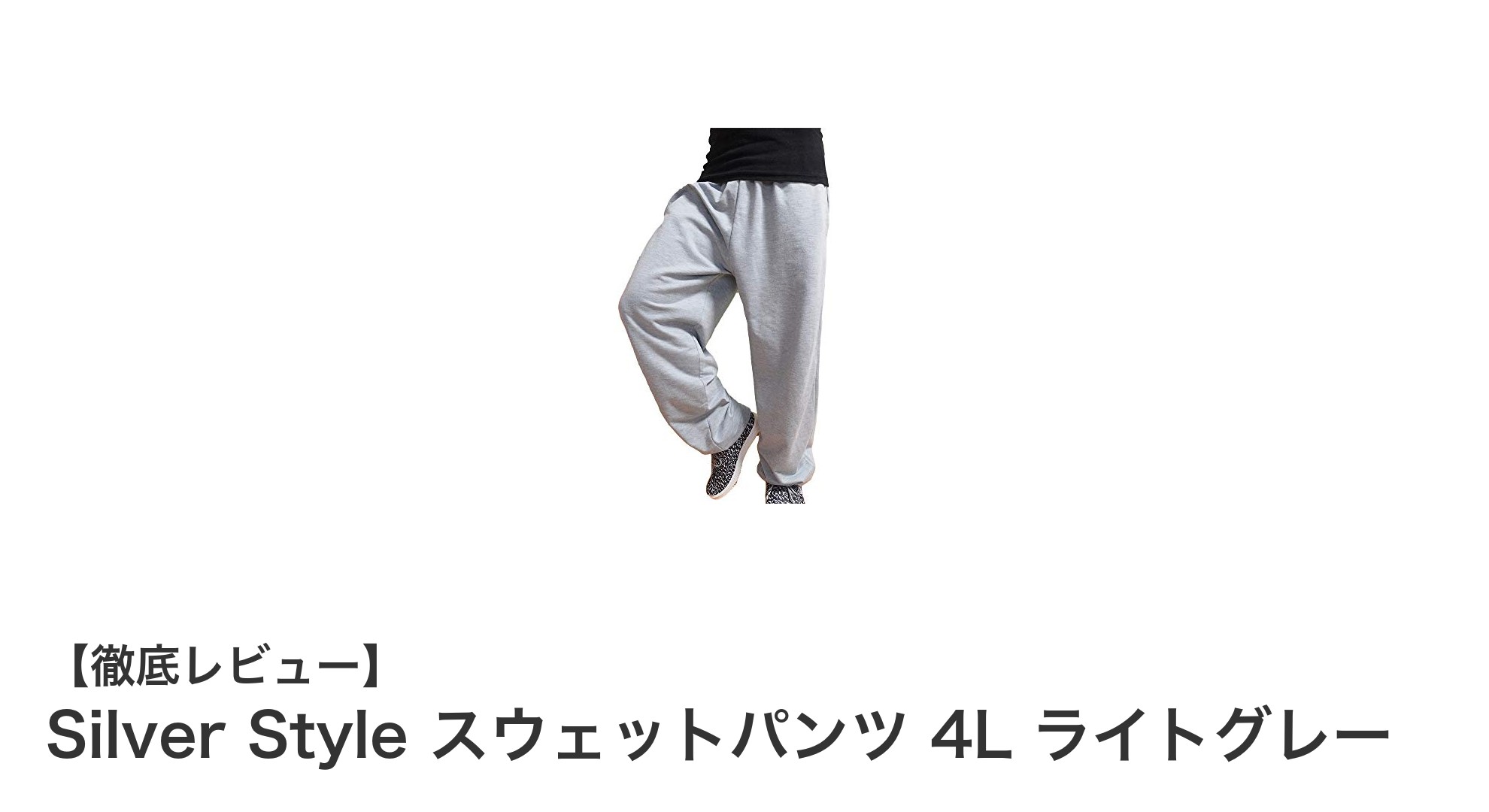 快適さとフィット感を追求したSilver Styleのスウェットパンツ4Lライトグレー