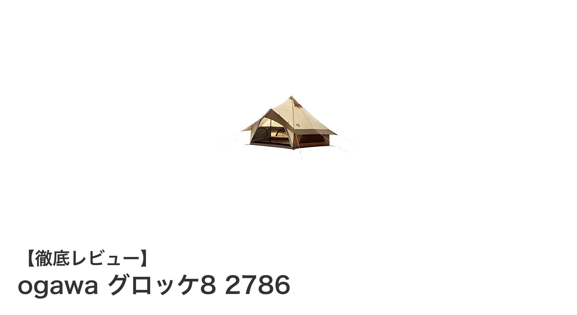 軽量＆設営簡単！ogawa グロッケ8 2786で快適アウトドア体験