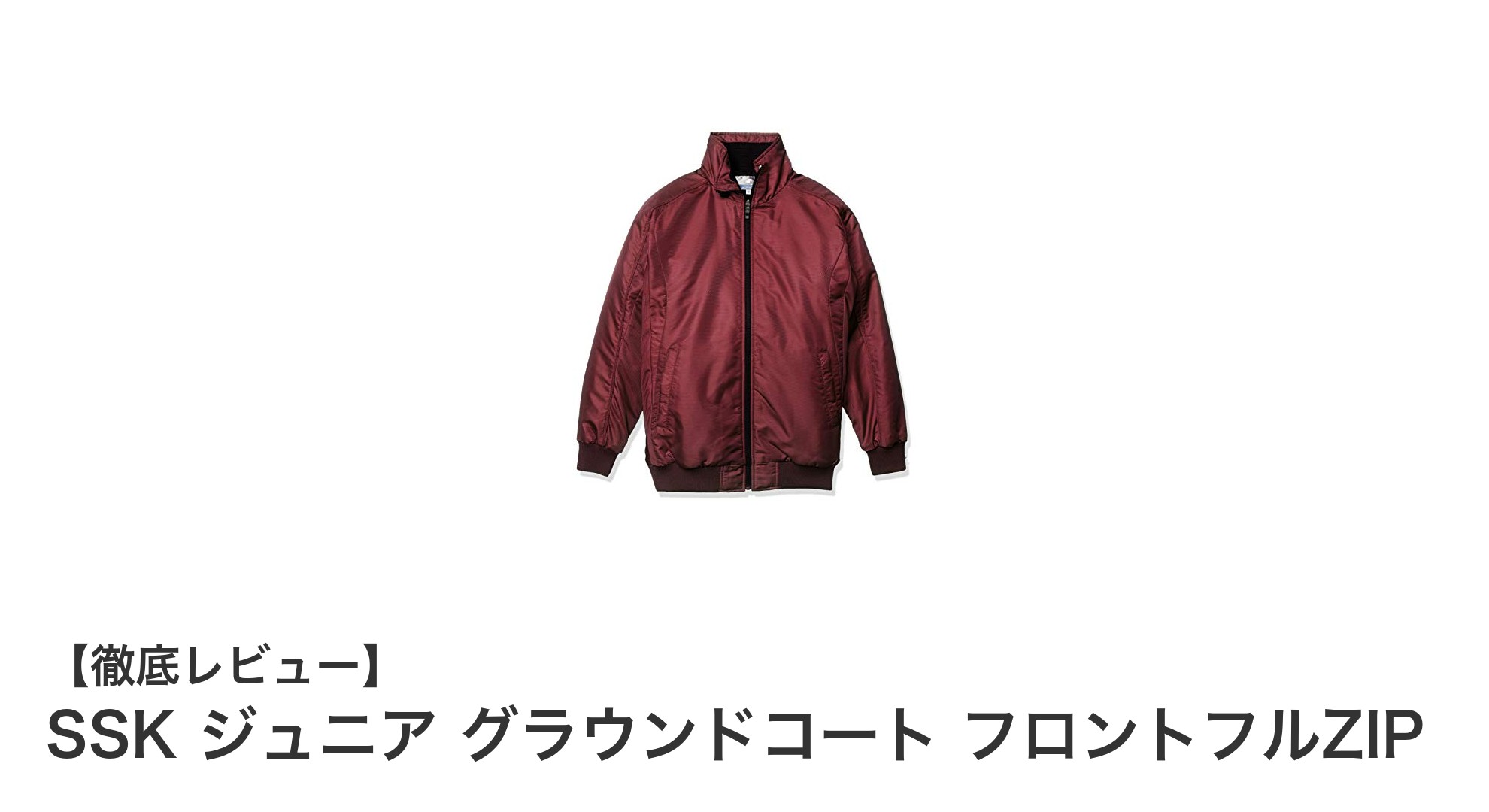 SSK ジュニアグラウンドコートで快適な冬のスポーツライフをサポート！