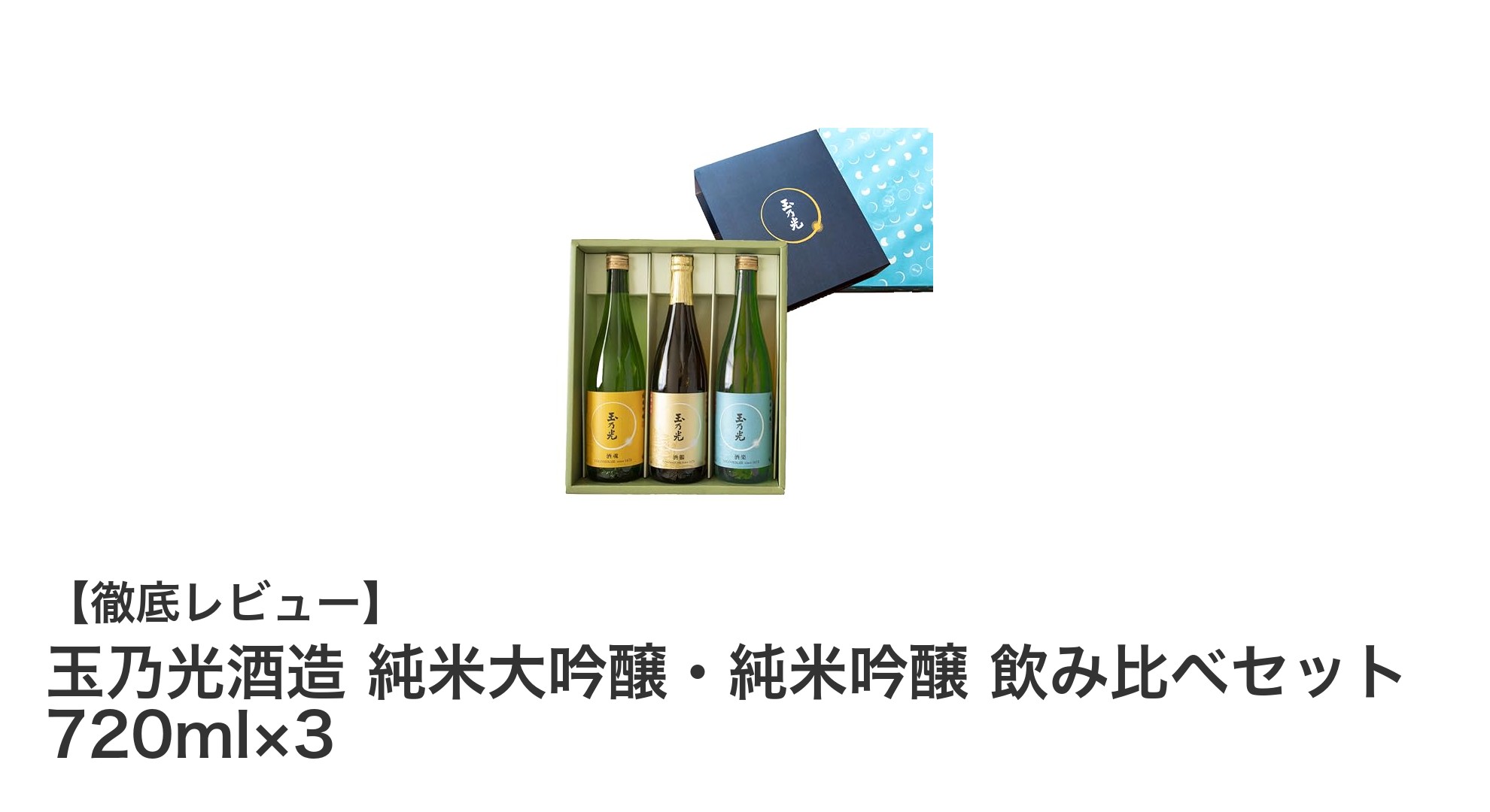 玉乃光酒造の純米大吟醸・純米吟醸飲み比べセットで味わう京都伏見の極上日本酒