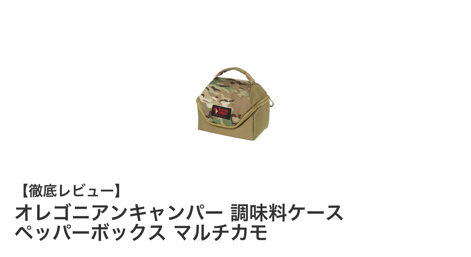 アウトドアに最適！オレゴニアンキャンパーの調味料ケース ペッパーボックス マルチカモで快適クッキング