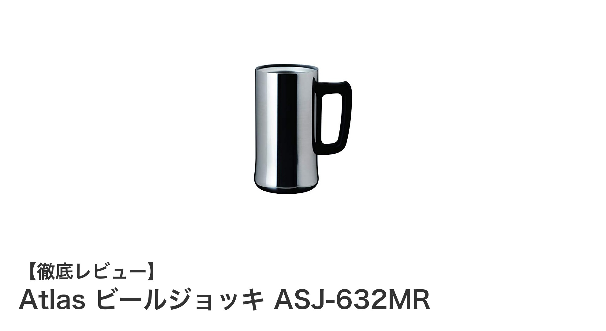 Atlasの真空断熱ビールジョッキで極上の飲み心地を体験しよう！
