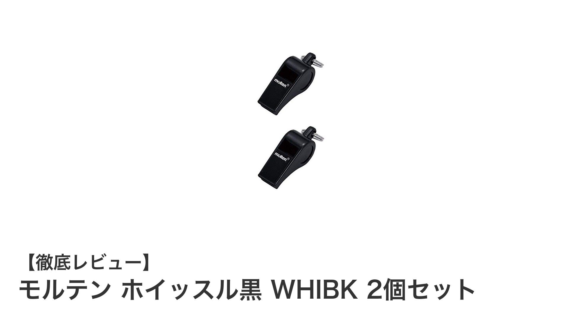 使いやすさ抜群！モルテン ホイッスル黒 WHIBK 2個セットの魅力とは？