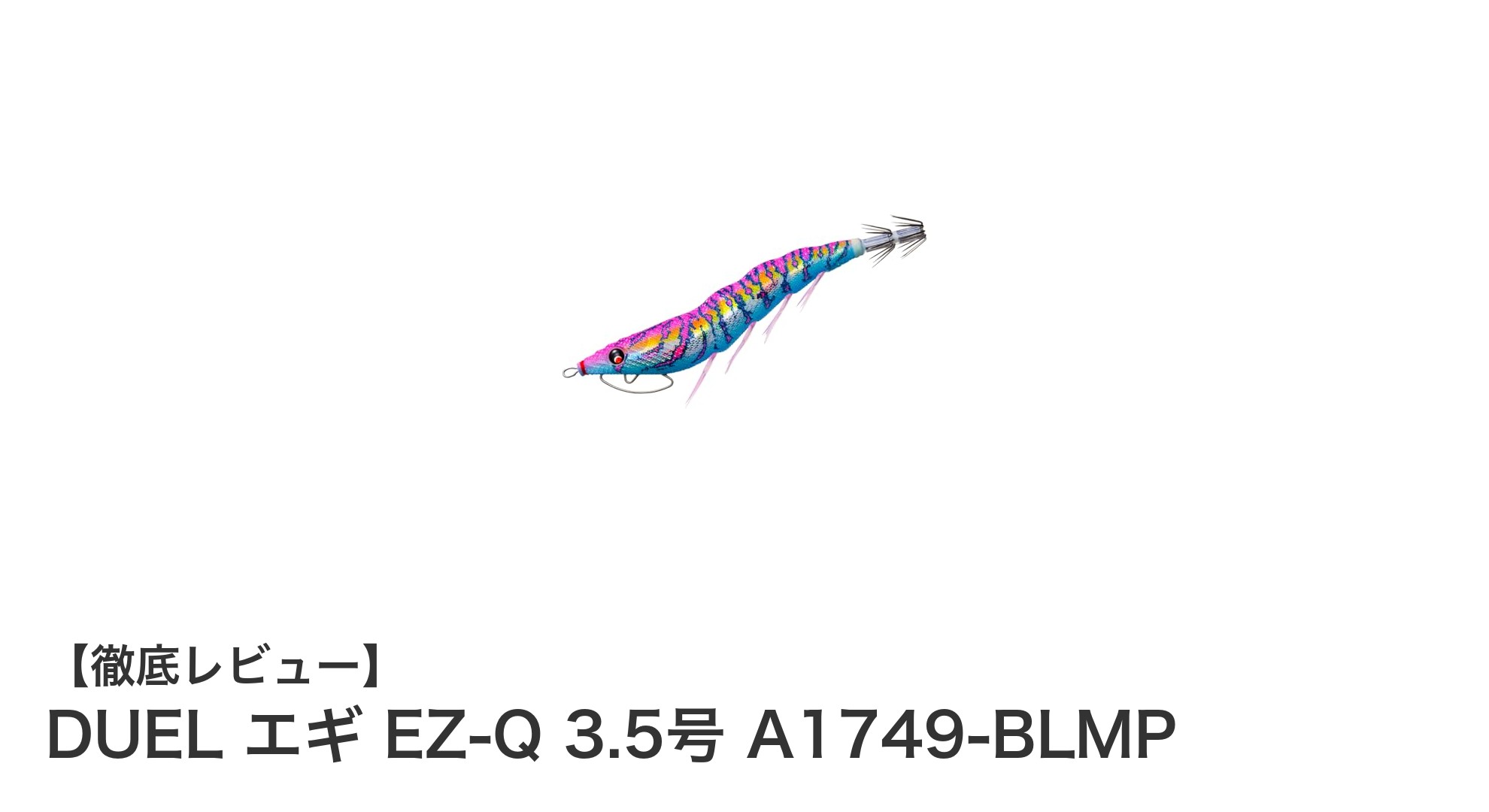 自然な動きで魅了する!DUEL エギ EZ-Q 3.5号の実力とは?