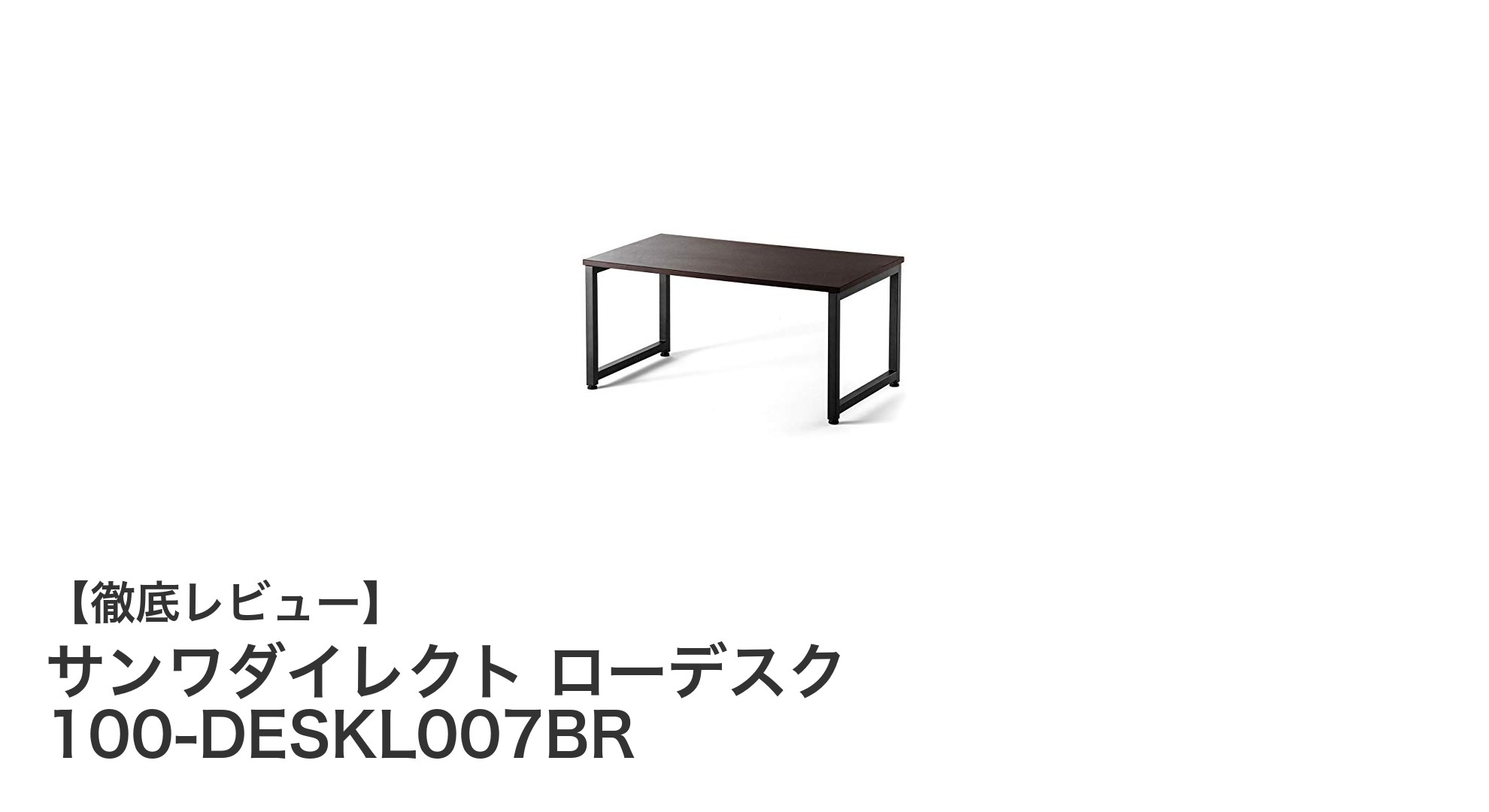 コンパクトで耐久性抜群！サンワダイレクトのローデスク100-DESKL007BRの魅力とは？