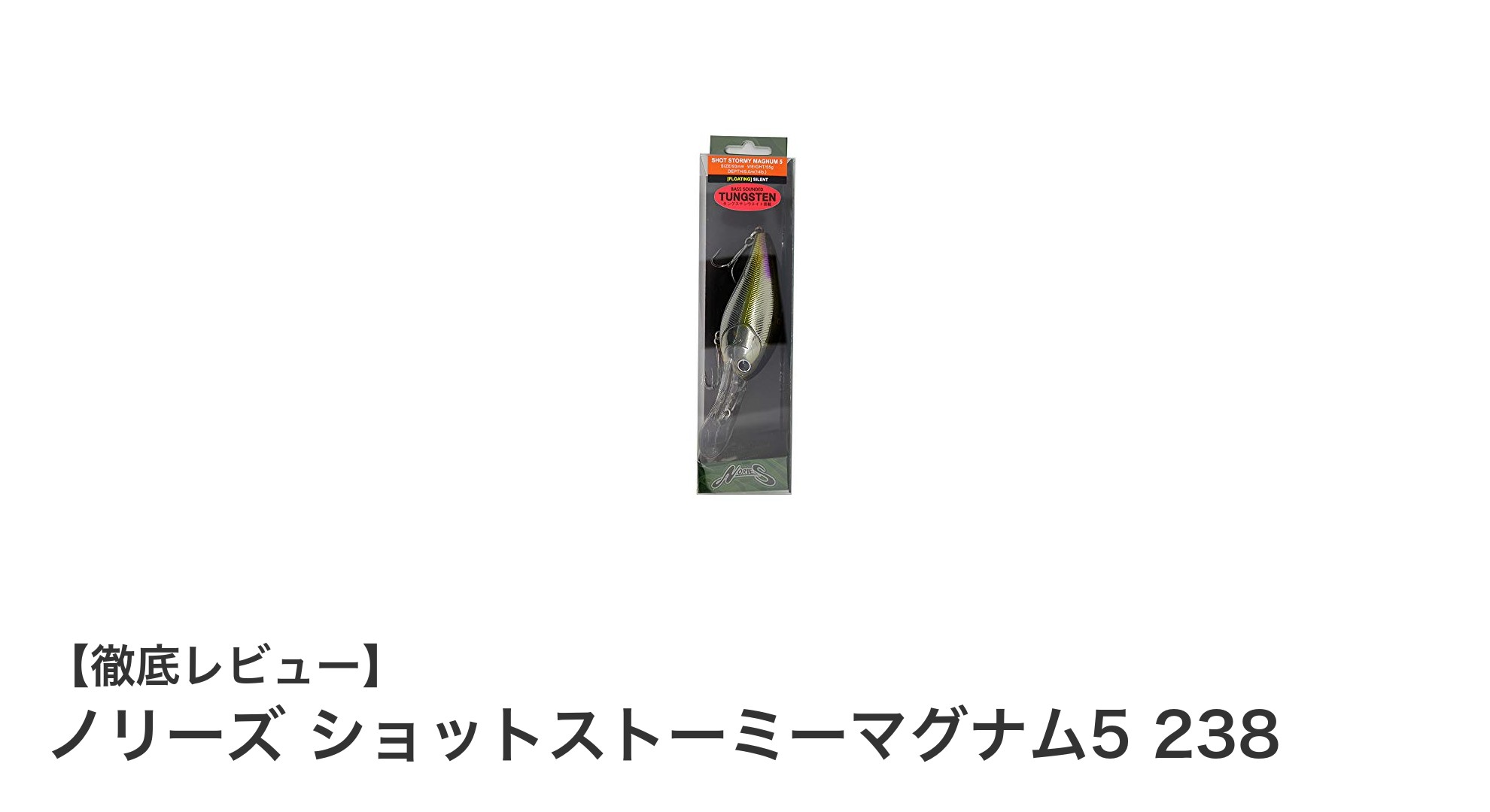 ノリーズ ショットストーミーマグナム5 238:淡水釣りに最適な高コスパルアーの魅力とは?