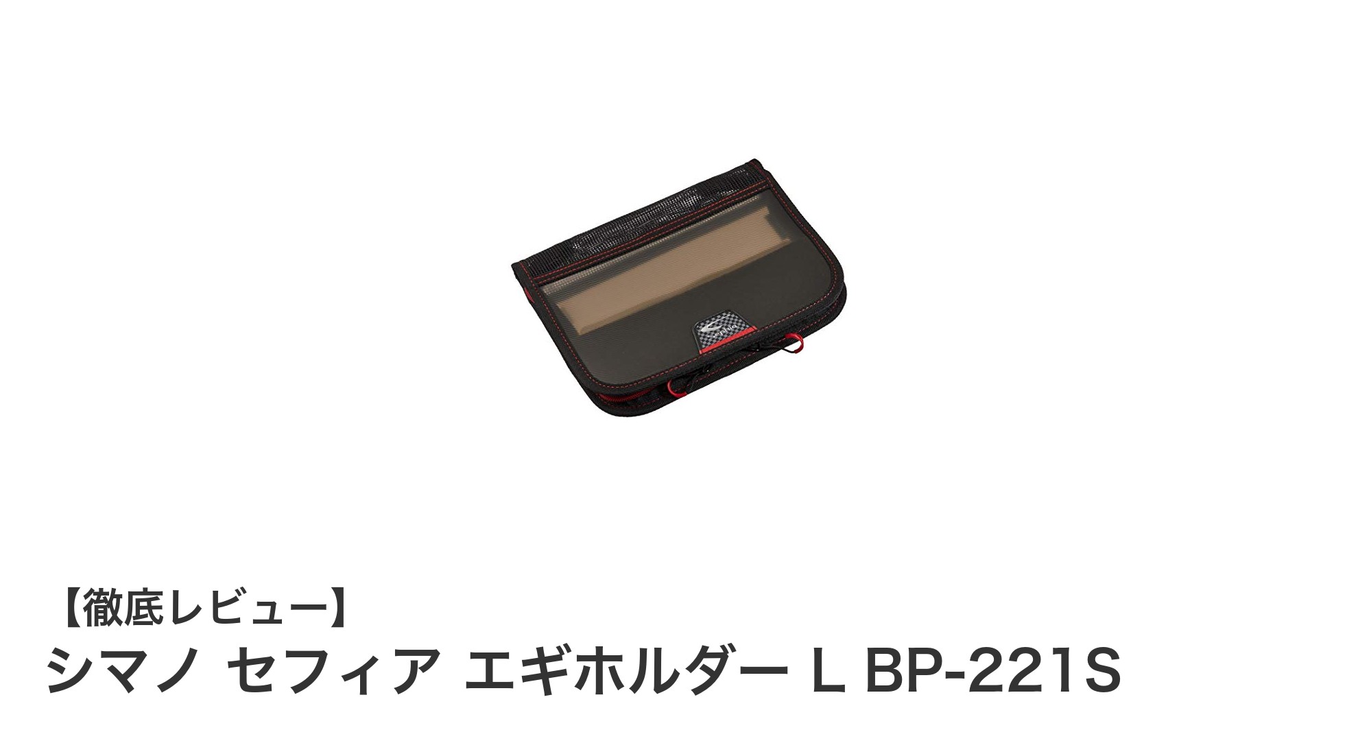 シマノ セフィア エギホルダー L BP-221Sでエギ収納を快適に！大容量＆撥水性抜群のケースレビュー