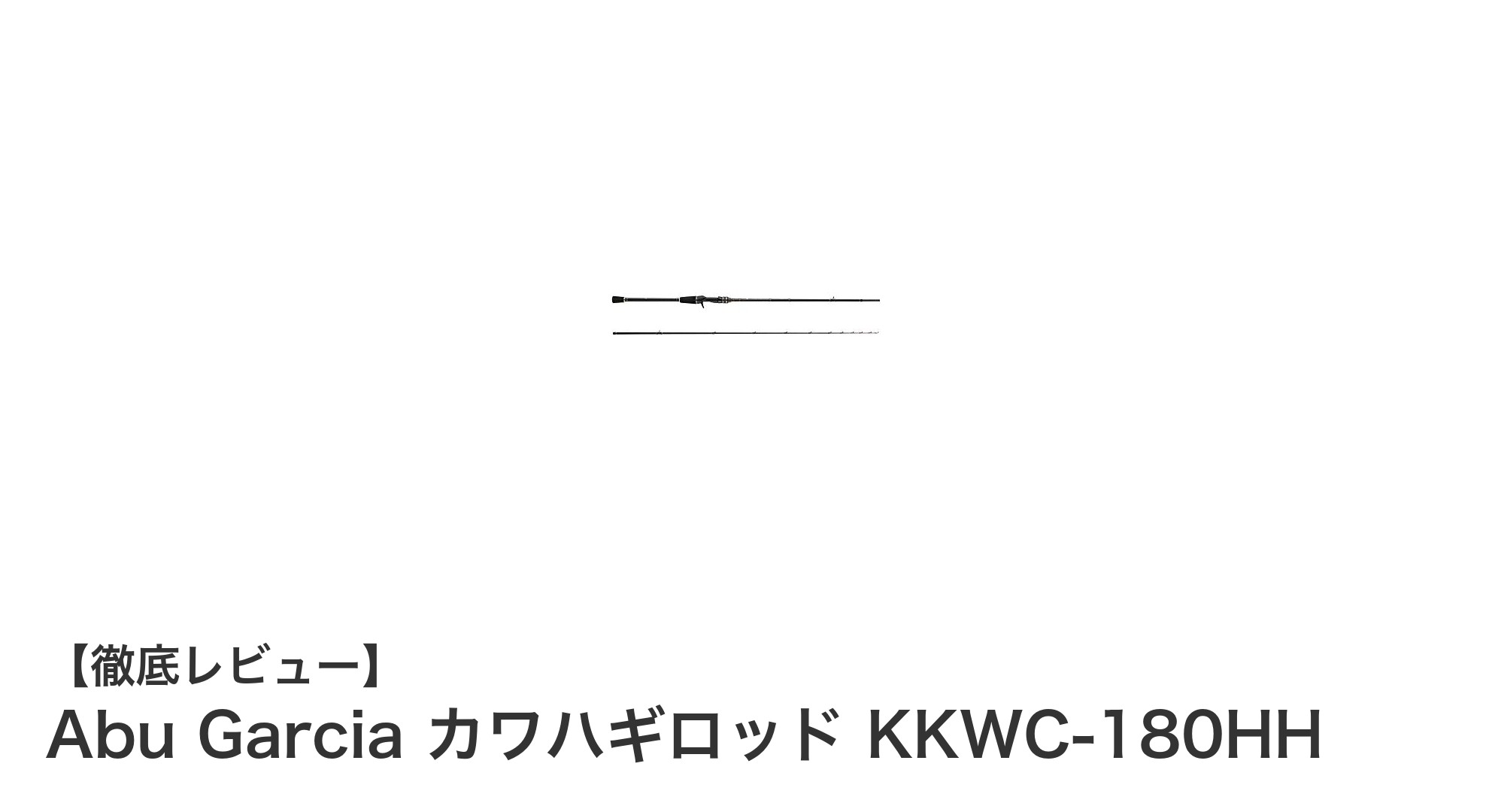 感度抜群!Abu Garciaのカワハギ専用ベイトロッドKKWC-180HHで釣果アップ