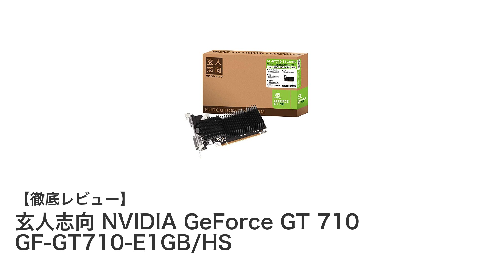 手軽にPC性能アップ!玄人志向 NVIDIA GeForce GT 710の魅力とは?