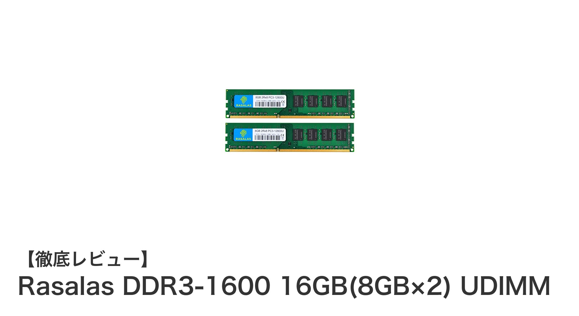 高性能＆低発熱！Rasalas DDR3-1600 16GB(8GB×2) UDIMMでデスクトップを強化しよう