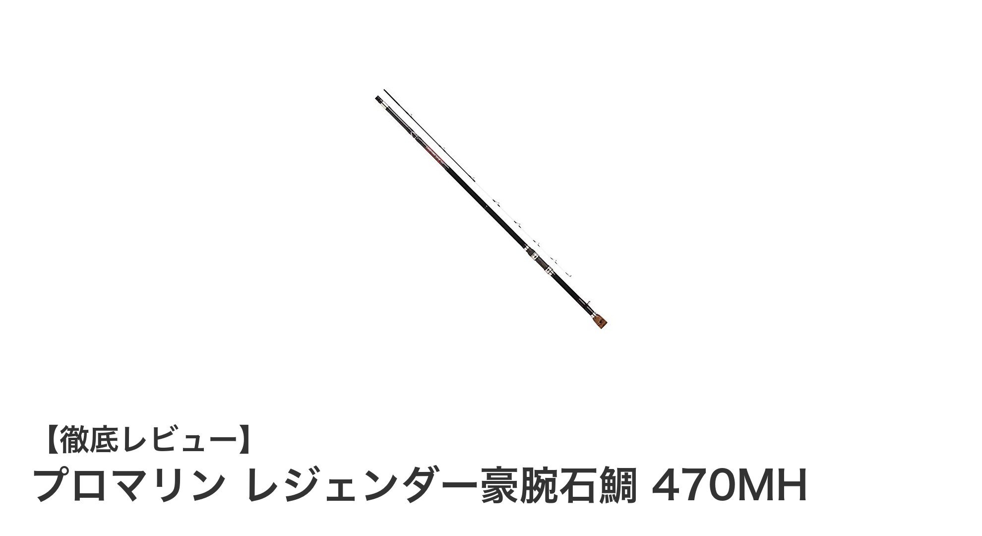 プロマリン レジェンダー豪腕石鯛 470MH：強靭さと軽さを極めた磯竿の決定版