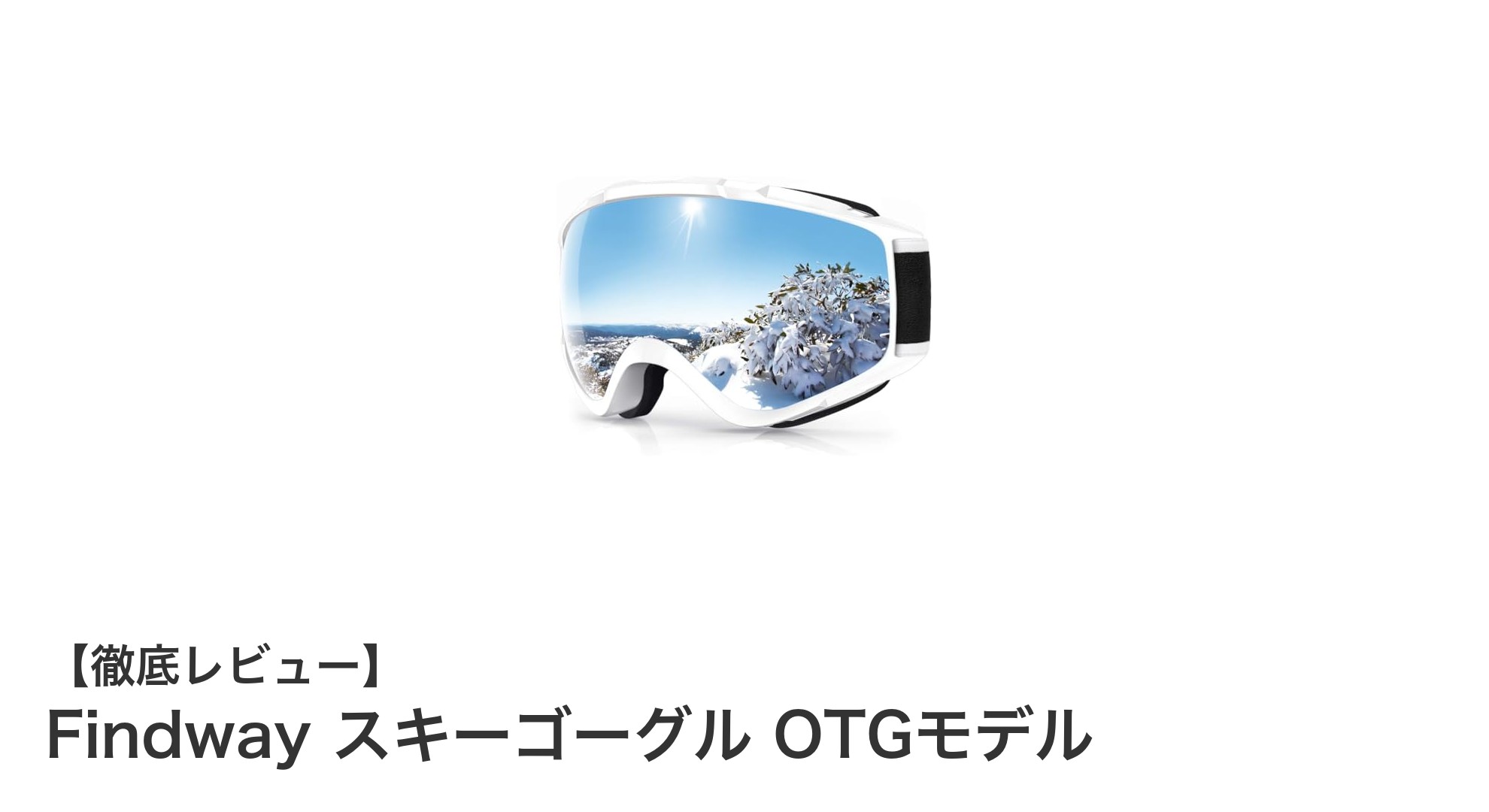 軽量かつ高機能！FindwayのOTGスキーゴーグルで快適な冬のスポーツを満喫