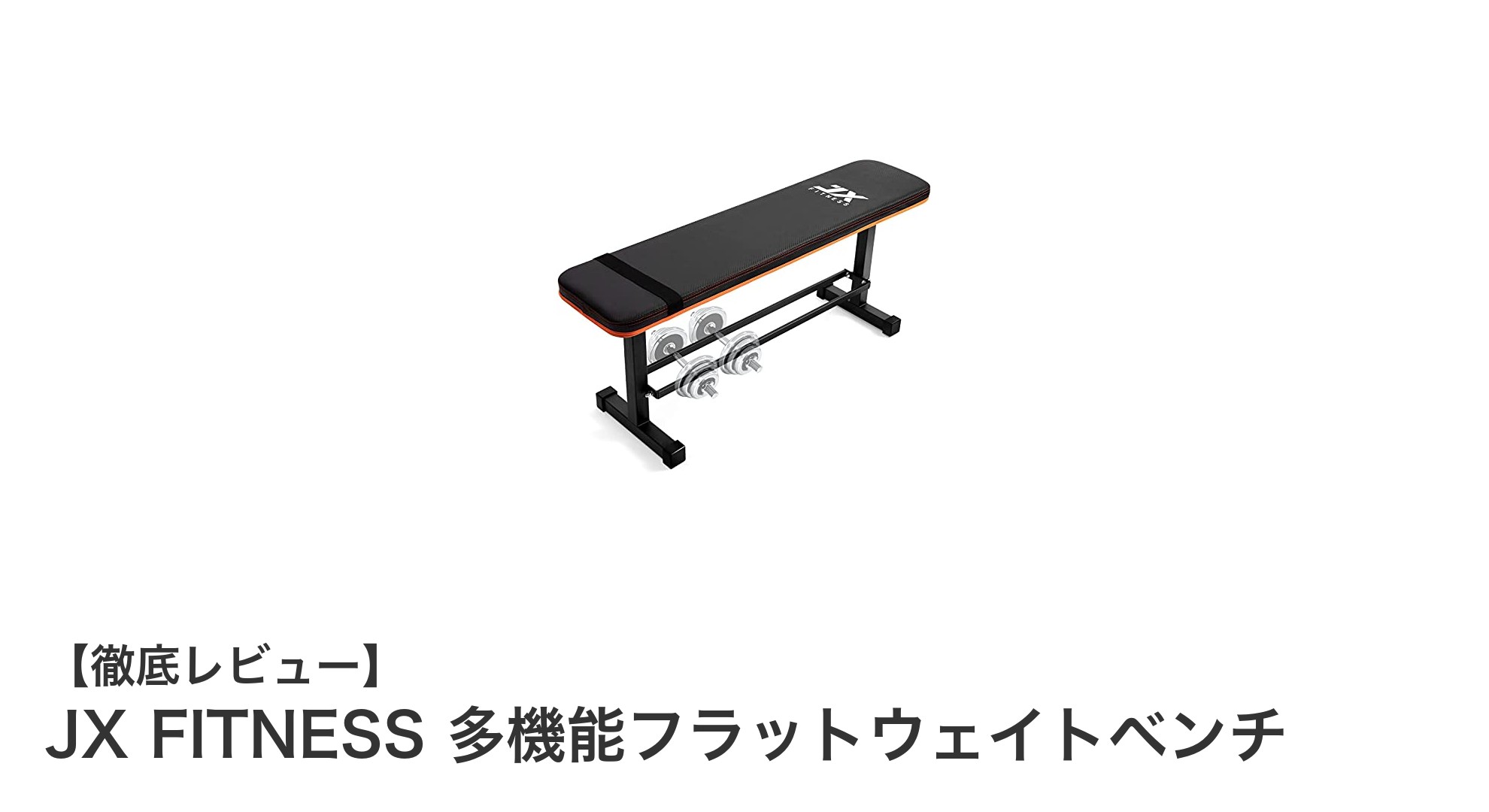 省スペースで多機能！JX FITNESSのフラットウェイトベンチで自宅トレーニングを快適に