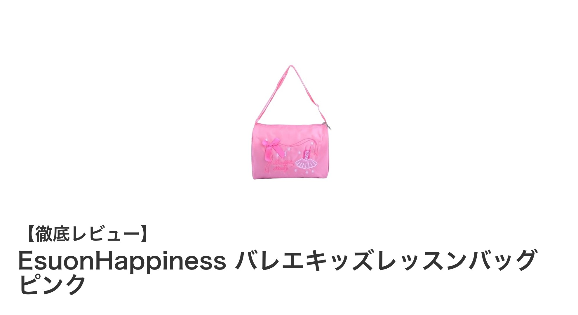 子どもから大人まで使いやすい!EsuonHappinessのピンクバレエキッズレッスンバッグの魅力