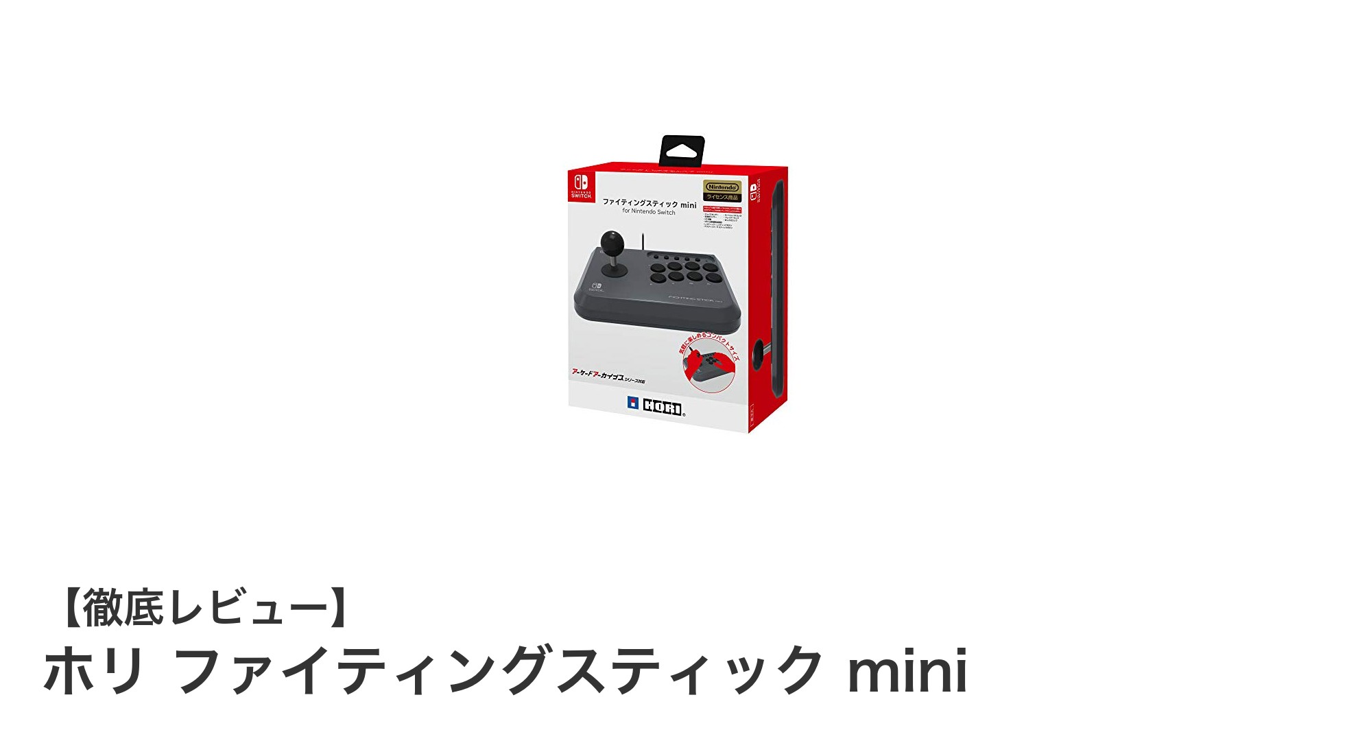 コンパクトで使いやすい！ホリ ファイティングスティック miniで格闘ゲームを極めよう