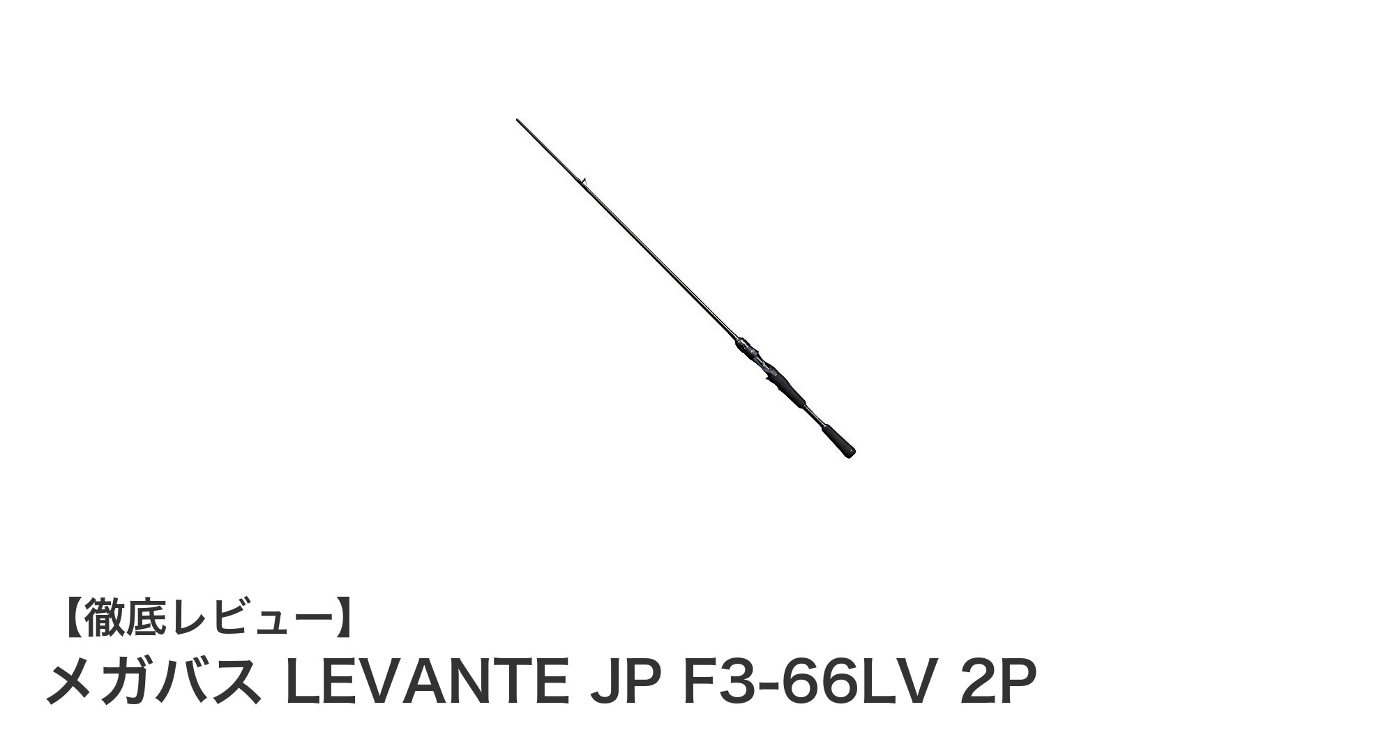 扱いやすさとパワーを両立！メガバス LEVANTE JP F3-66LV 2Pの魅力を徹底解説
