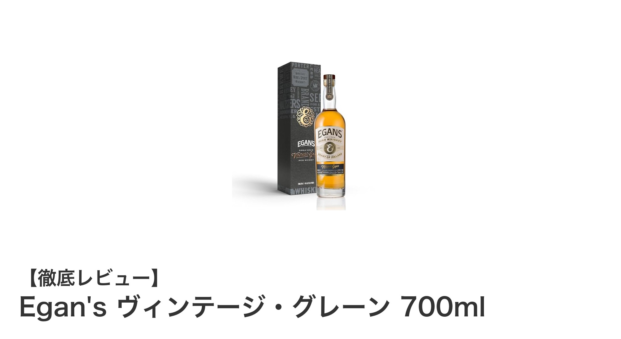 Egan's ヴィンテージ・グレーン：アイルランド産ウイスキーの深い魅力を探る