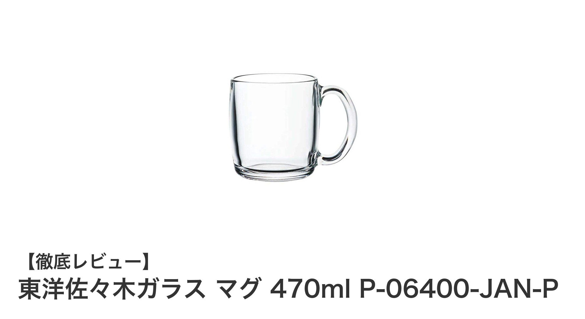 東洋佐々木ガラス製マグ 470ml｜耐久性抜群の日本製ビアマグの魅力