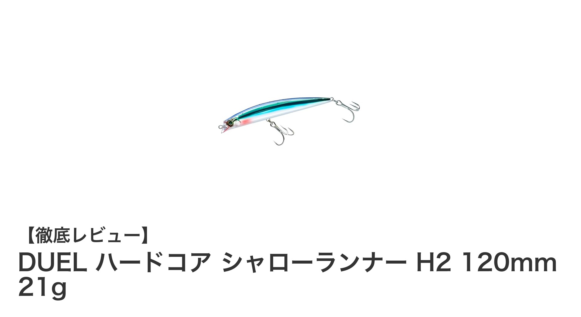 DUEL ハードコア シャローランナー H2:高飛距離とリアルカラーで狙うシャローゲームの新定番