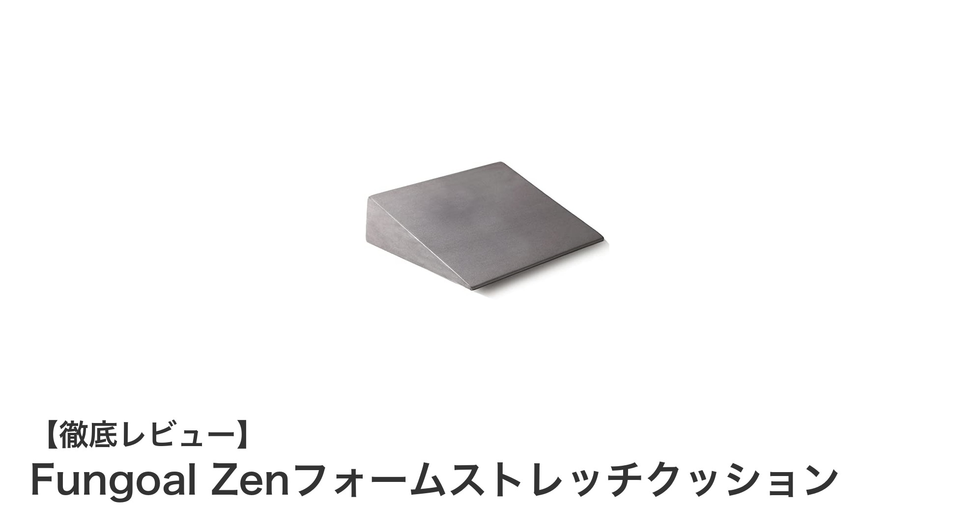 軽量設計で持ち運び楽々!Fungoal Zenフォームストレッチクッションで快適ストレッチ習慣を始めよう
