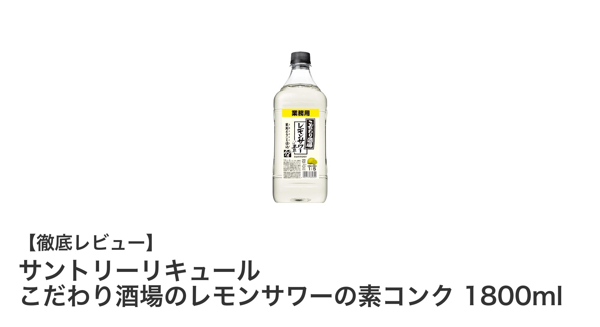 サントリーこだわり酒場のレモンサワーの素コンク1800mlで楽しむ本格レモンサワーの魅力
