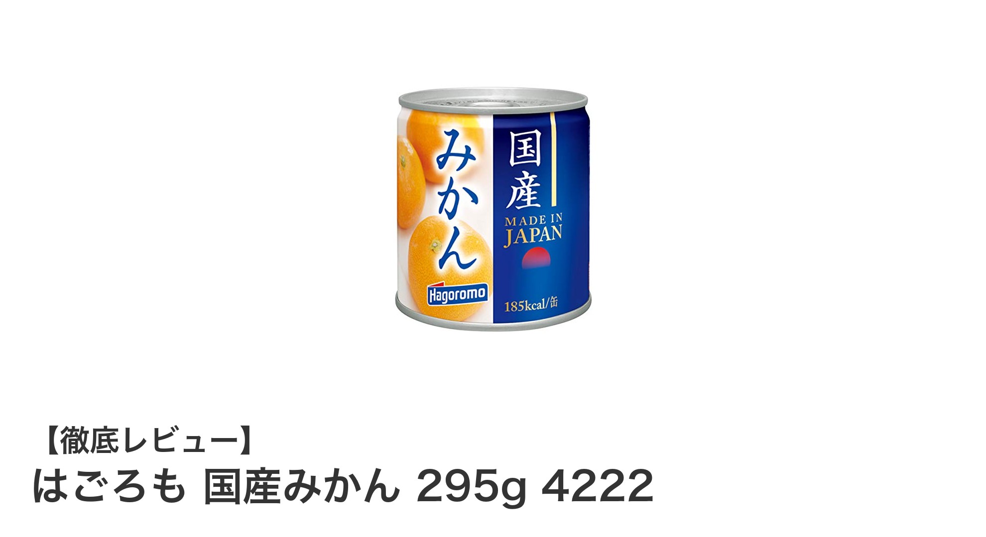 国産みかんの自然な甘さを楽しむ『はごろも 国産みかん 295g 4222』4個セットレビュー