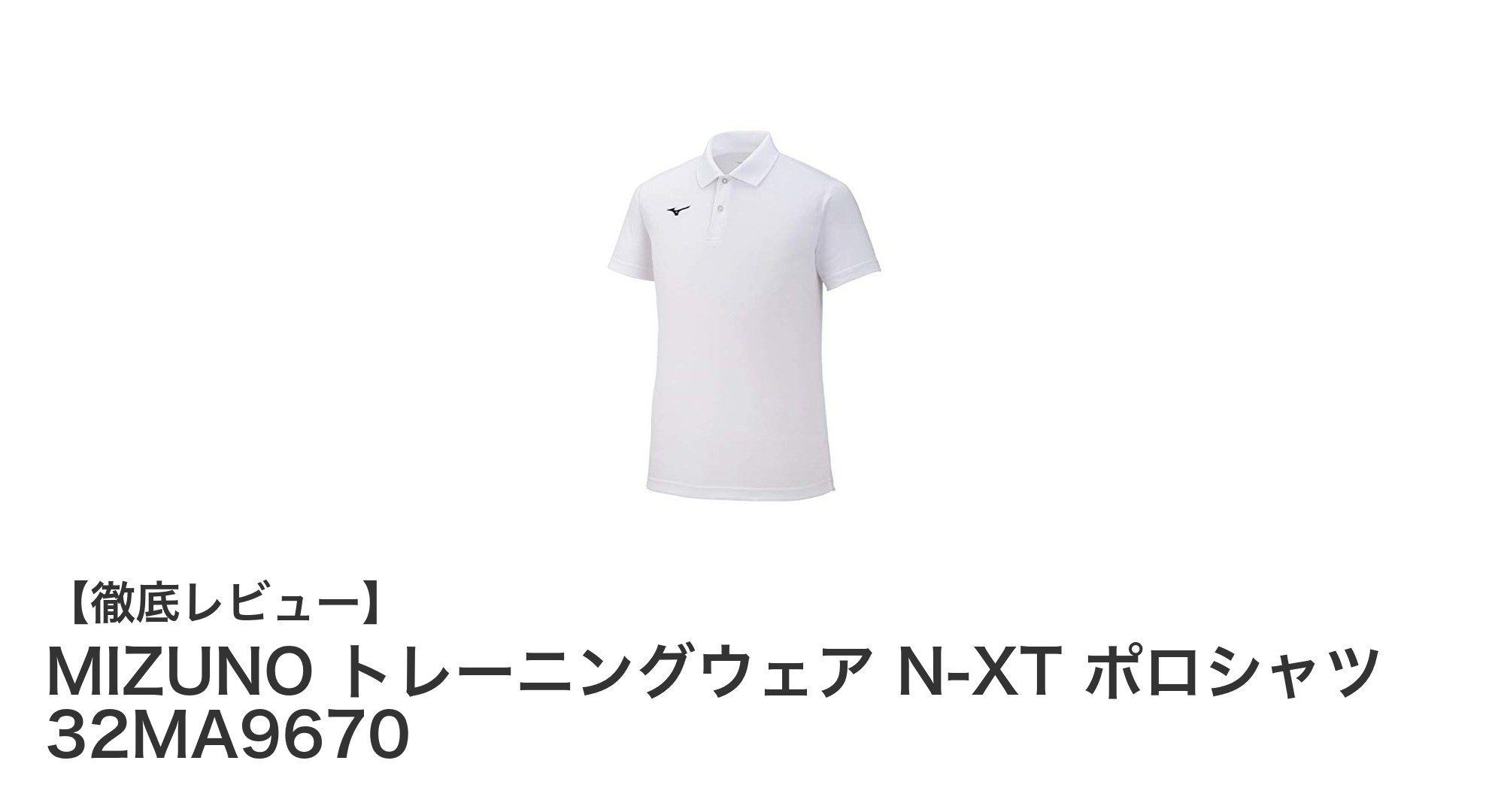 MIZUNO トレーニングウェア N-XT ポロシャツ 32MA9670で快適なトレーニングを実現！