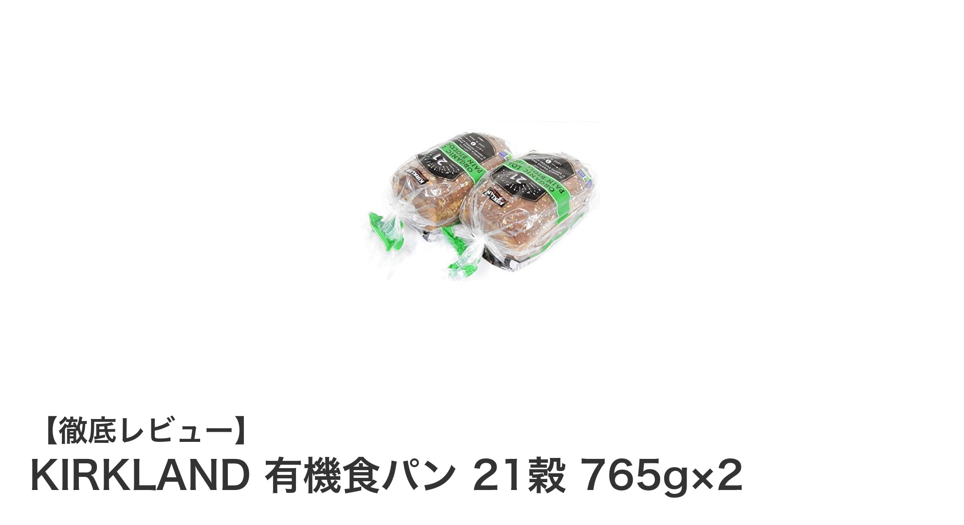 健康志向のあなたに!KIRKLANDの21穀オーガニック食パンで毎日の食卓を豊かに