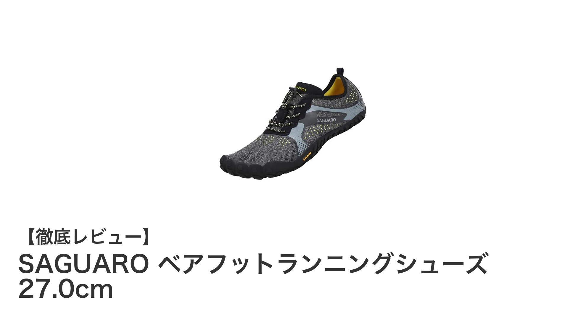 超軽量＆高性能！SAGUAROのベアフットランニングシューズ27.0cmで快適フィットネス体験