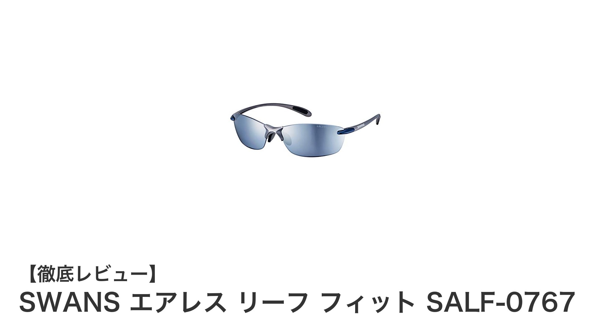 アウトドアに最適！日本製偏光レンズ搭載のSWANSエアレスリーフフィットSALF-0767レビュー