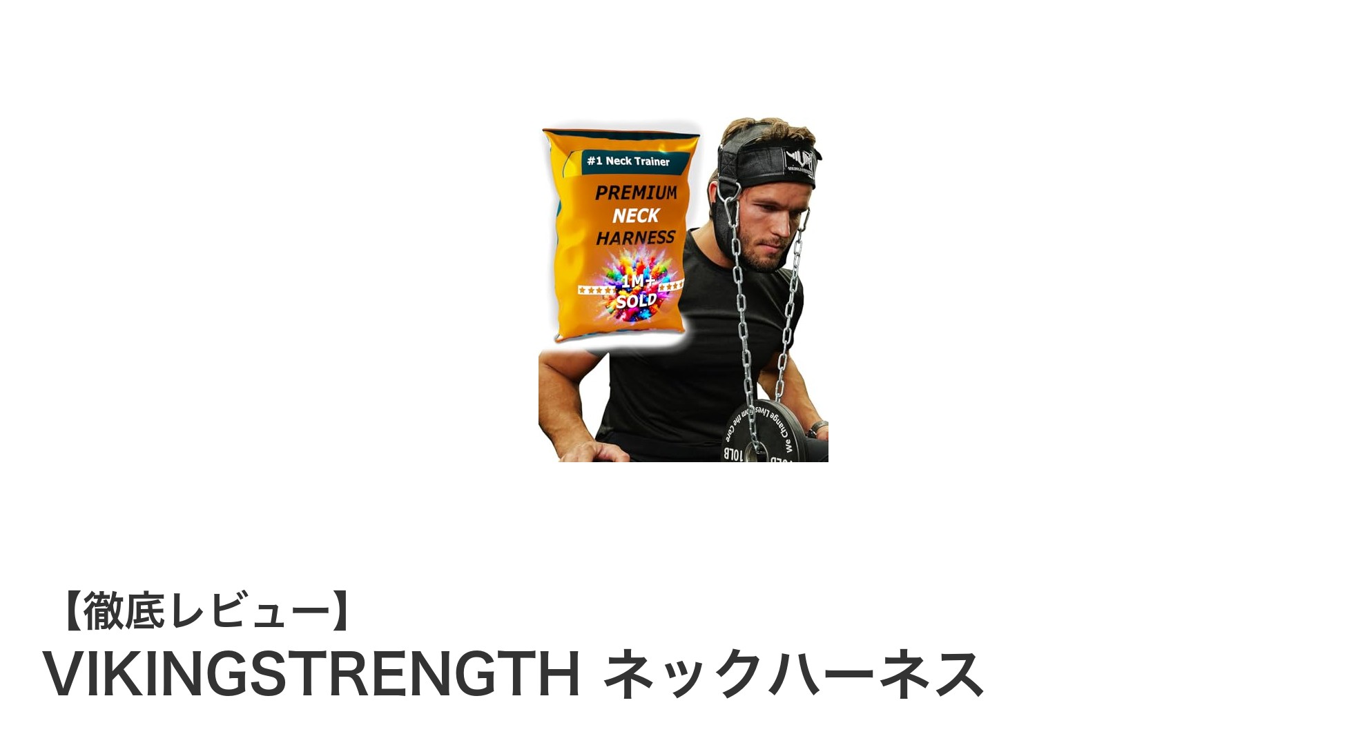 VIKINGSTRENGTH ネックハーネスで首の筋力を効率的に強化しよう
