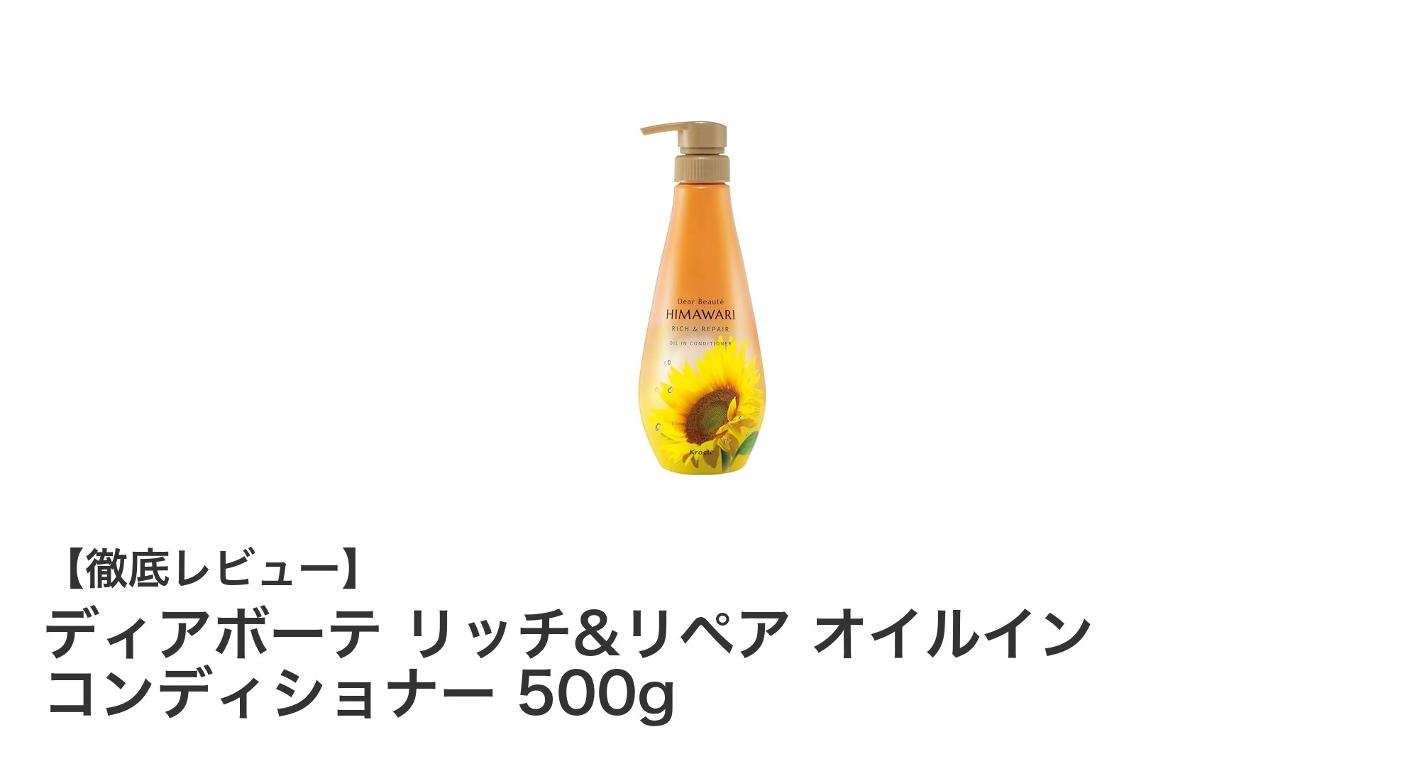 髪のうねりと広がりにさよなら！ディアボーテのリッチ&リペア コンディショナーでしっとりまとまる髪へ