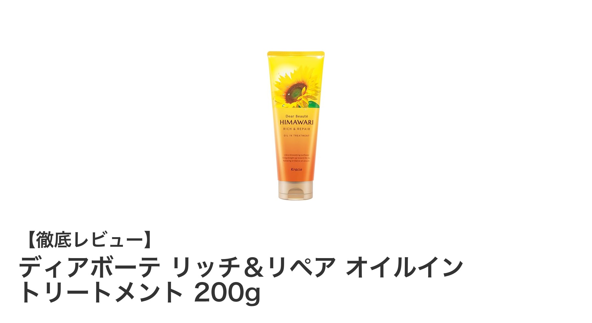 ディアボーテ リッチ＆リペア オイルイン トリートメントで髪の悩みを根本からケア！