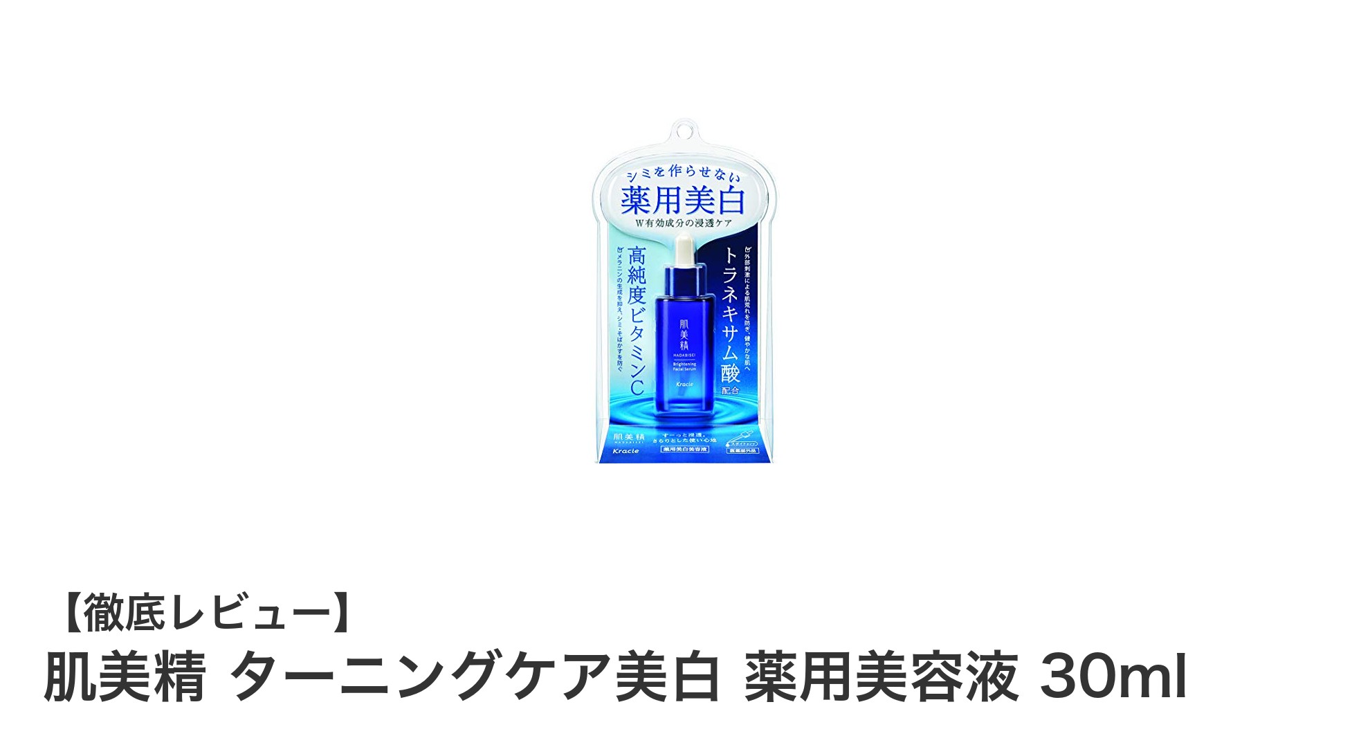 肌美精 ターニングケア美白 薬用美容液で叶える澄んだ肌へ