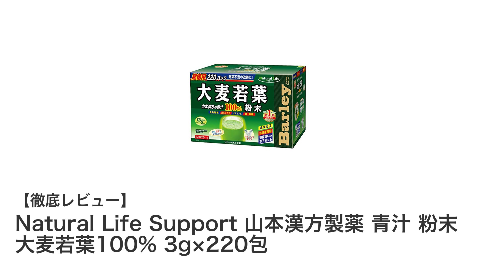 毎日の健康習慣に最適！Natural Life Support 山本漢方製薬の青汁粉末の魅力とは？