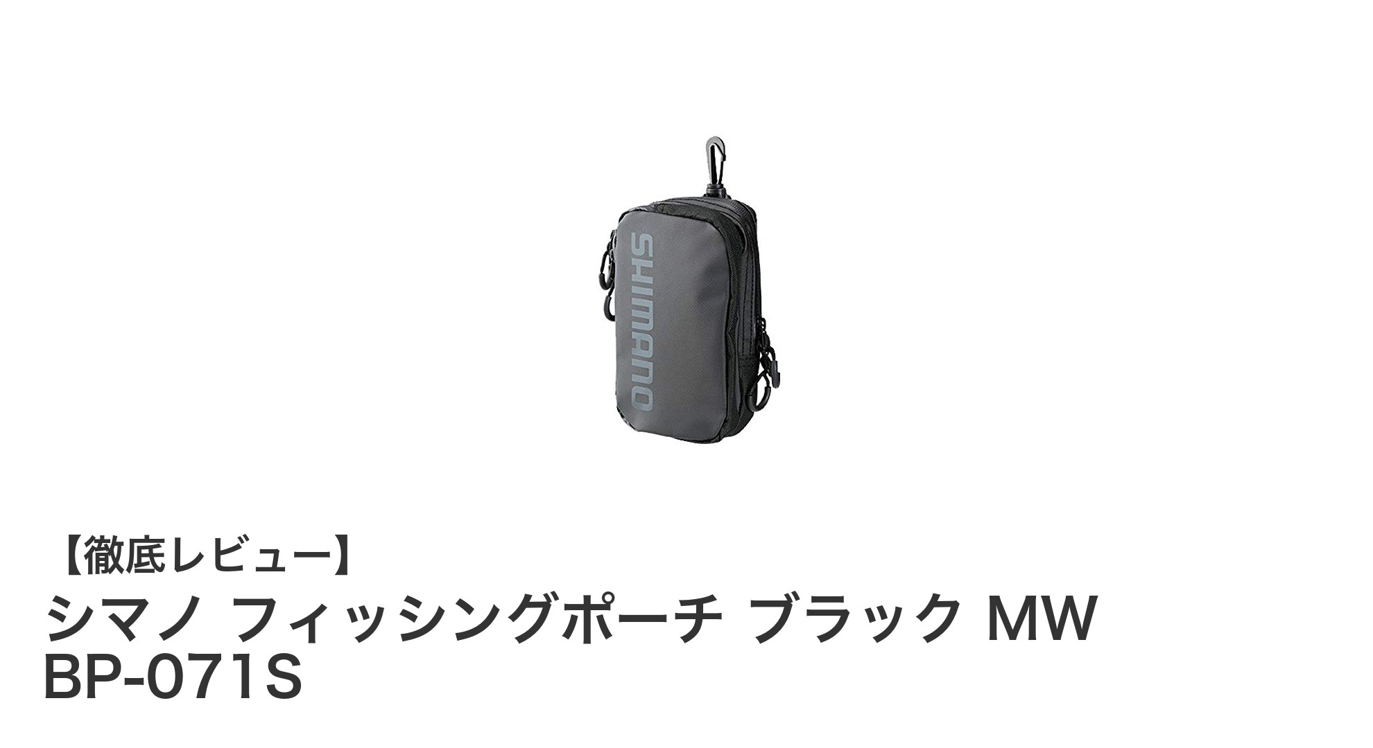 シマノ フィッシングポーチ ブラック MW BP-071Sで快適釣りライフを実現！
