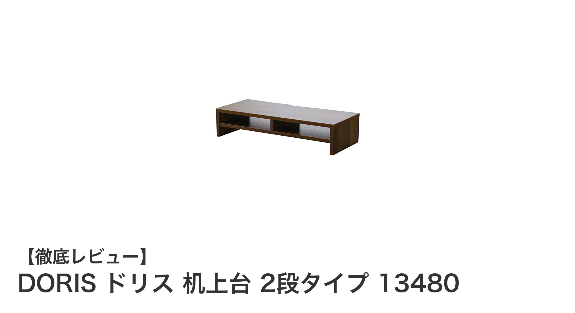 DORIS ドリス 机上台 2段タイプでデスク周りをすっきり＆スタイリッシュに！