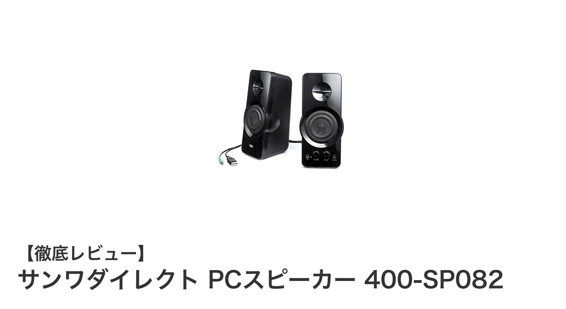 高出力＆簡単接続！サンワダイレクトPCスピーカー400-SP082の魅力とは？