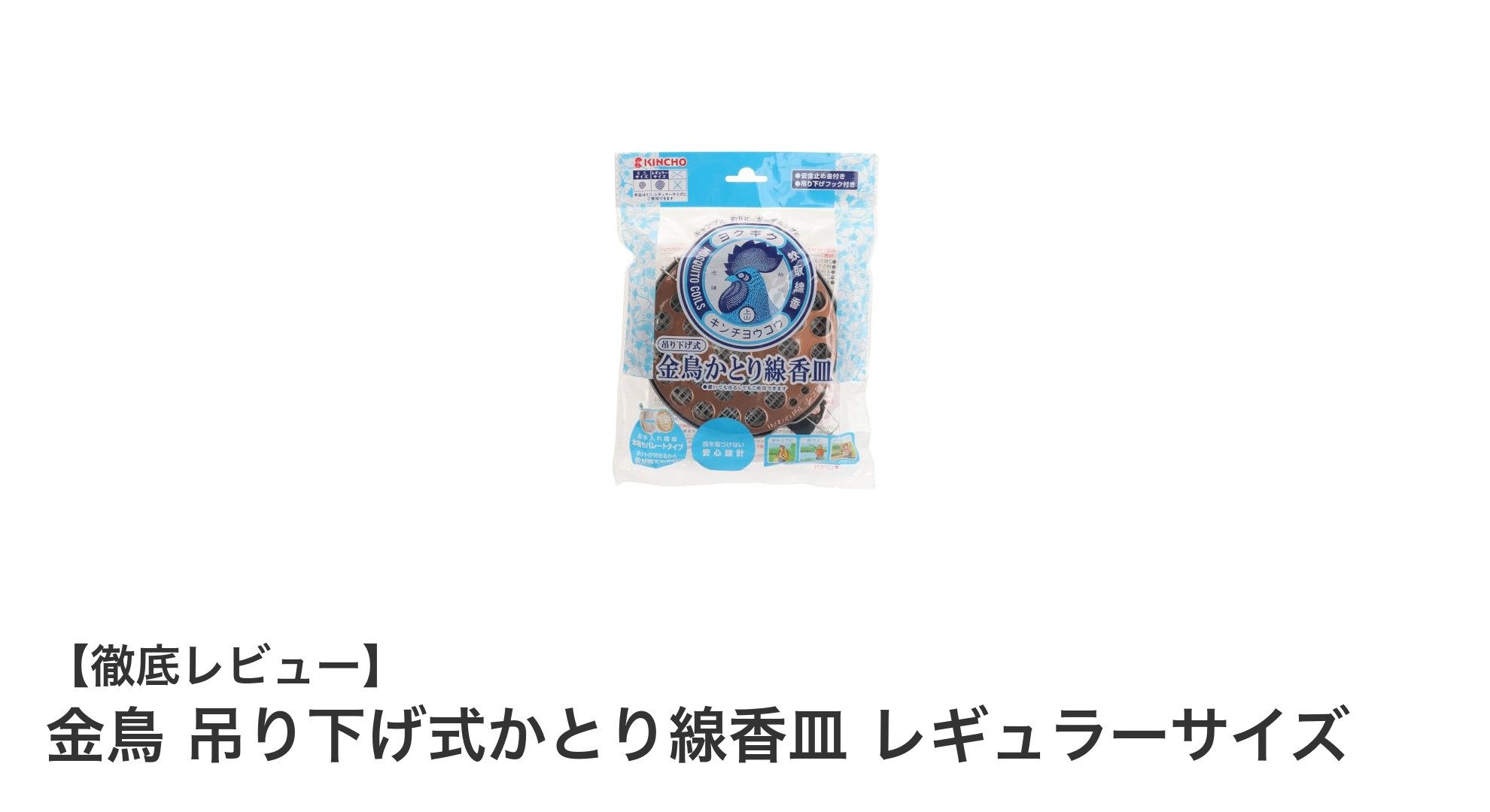 金鳥の吊り下げ式かとり線香皿で快適な夏の虫対策！安全＆コンパクトな使い勝手抜群ホルダー