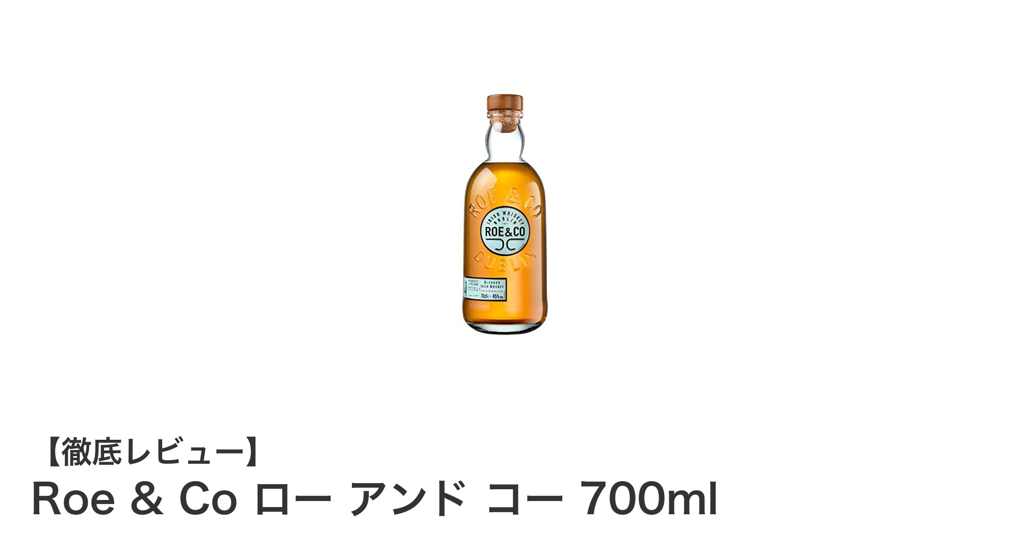 Roe & Co ロー アンド コー 700ml：滑らかさと深みを兼ね備えた至高のアイリッシュウイスキー