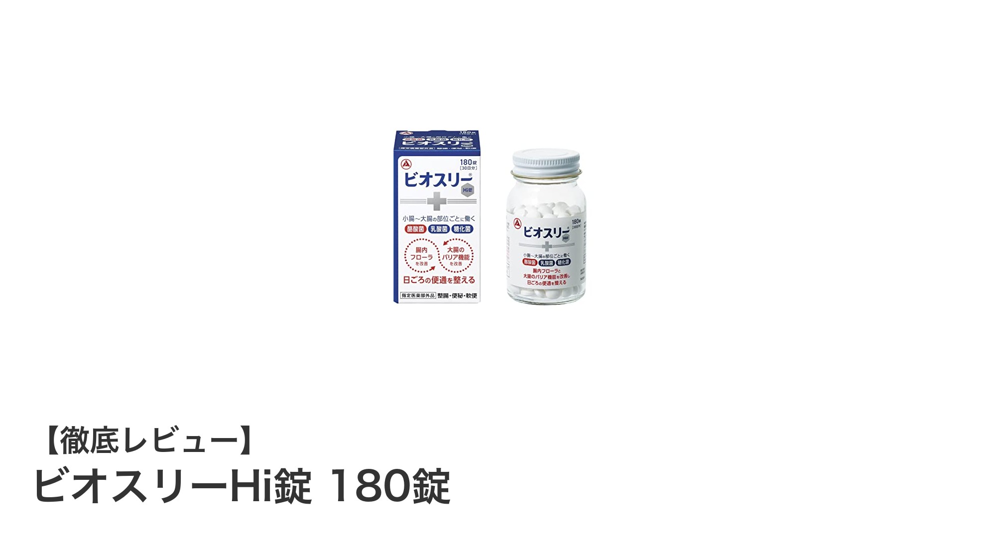 腸内環境を整える！ビオスリーHi錠でスッキリ快調生活