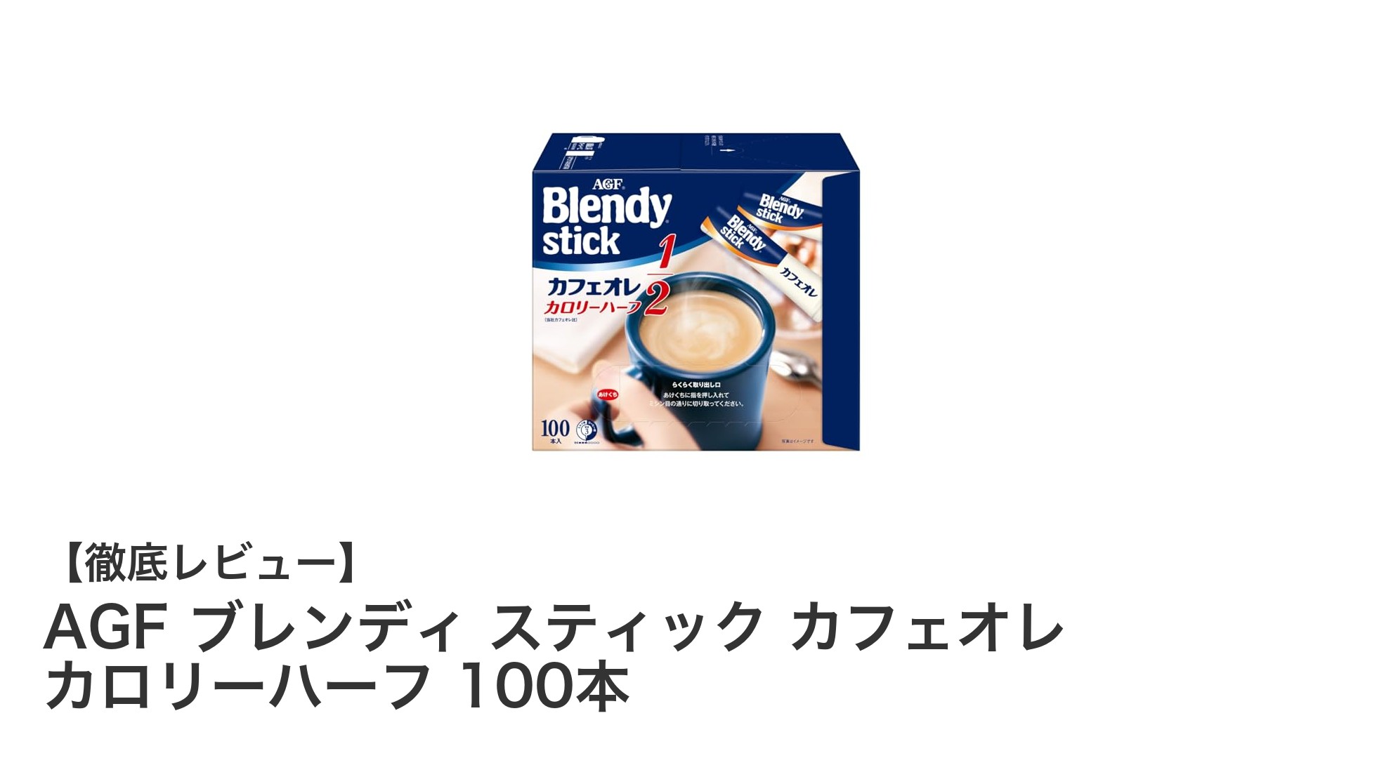 毎日楽しめる！AGFブレンディ スティック カフェオレ カロリーハーフ100本セットの魅力とは？