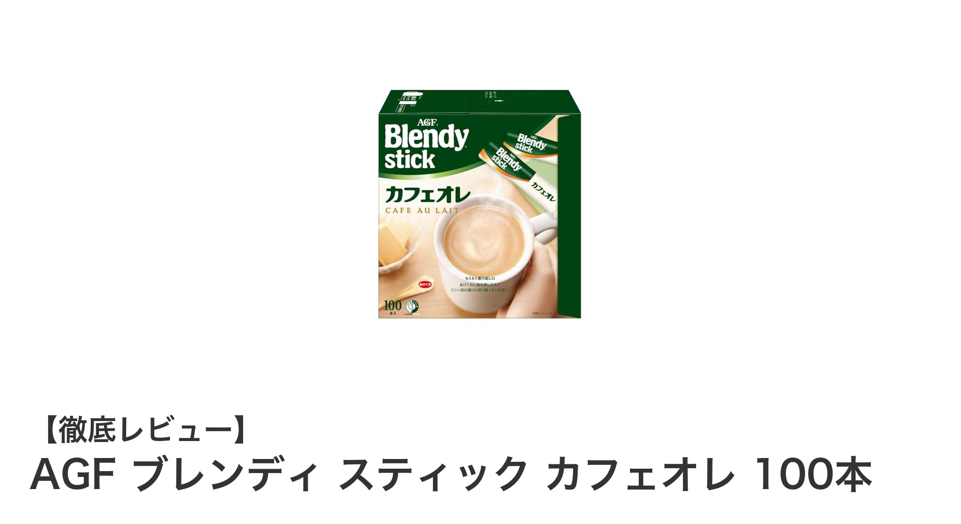 忙しい朝にぴったり！AGFブレンディスティックカフェオレ100本入りで手軽に本格カフェオレ体験