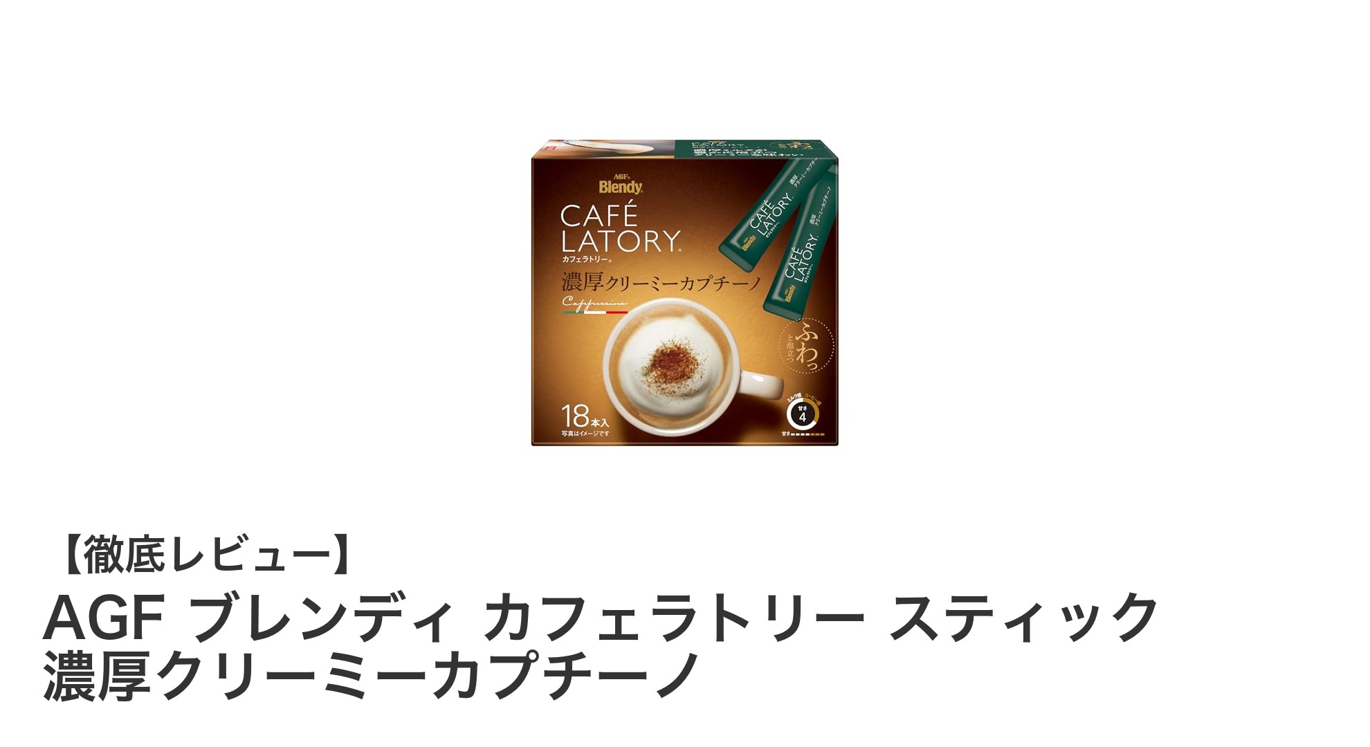 手軽に楽しむ本格派！AGFブレンディ カフェラトリー スティックの濃厚クリーミーカプチーノ